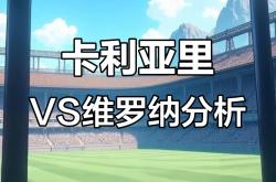 开云体育直播-关于卡利亚里战平维罗纳，大连人压迫效率仍待提高的信息