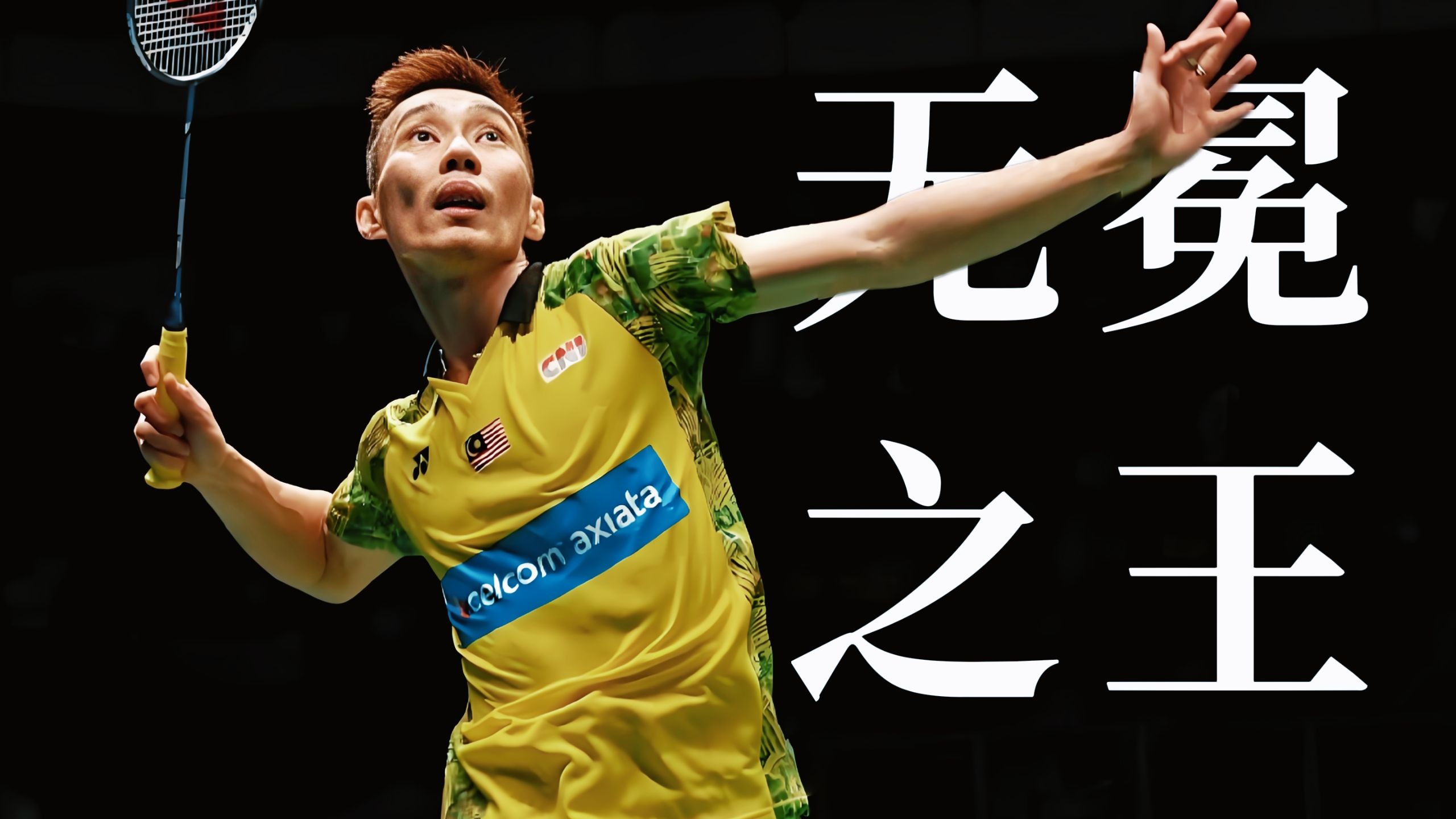 包含印度羽毛球队逆转印尼羽毛球队，李宗伟惊艳世界的词条