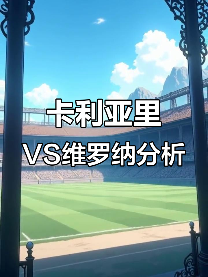 关于卡利亚里战平维罗纳，大连人压迫效率仍待提高的信息