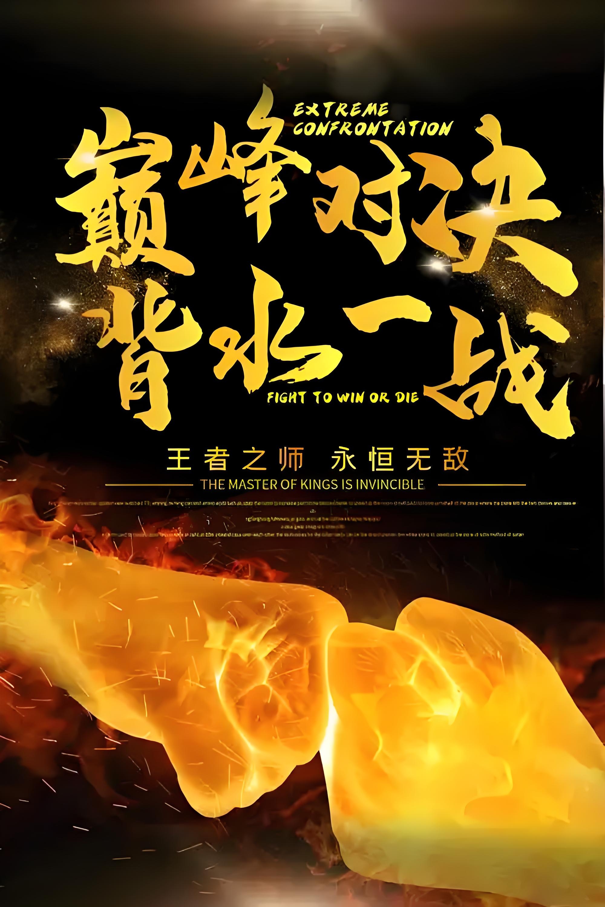 关于众志成城，努力拼搏，队伍赢得难能可贵的比赛的信息